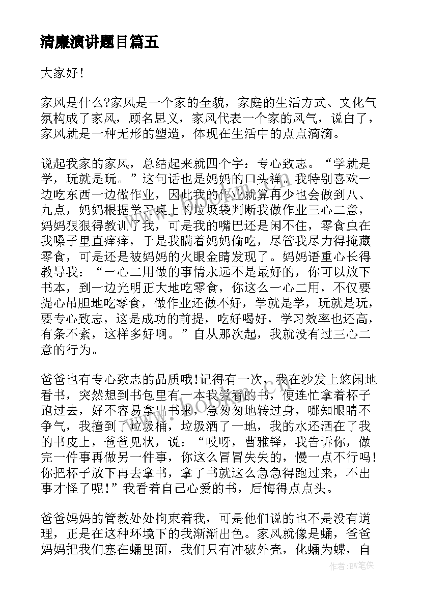 清廉演讲题目 小学生清廉家风演讲稿(精选9篇)