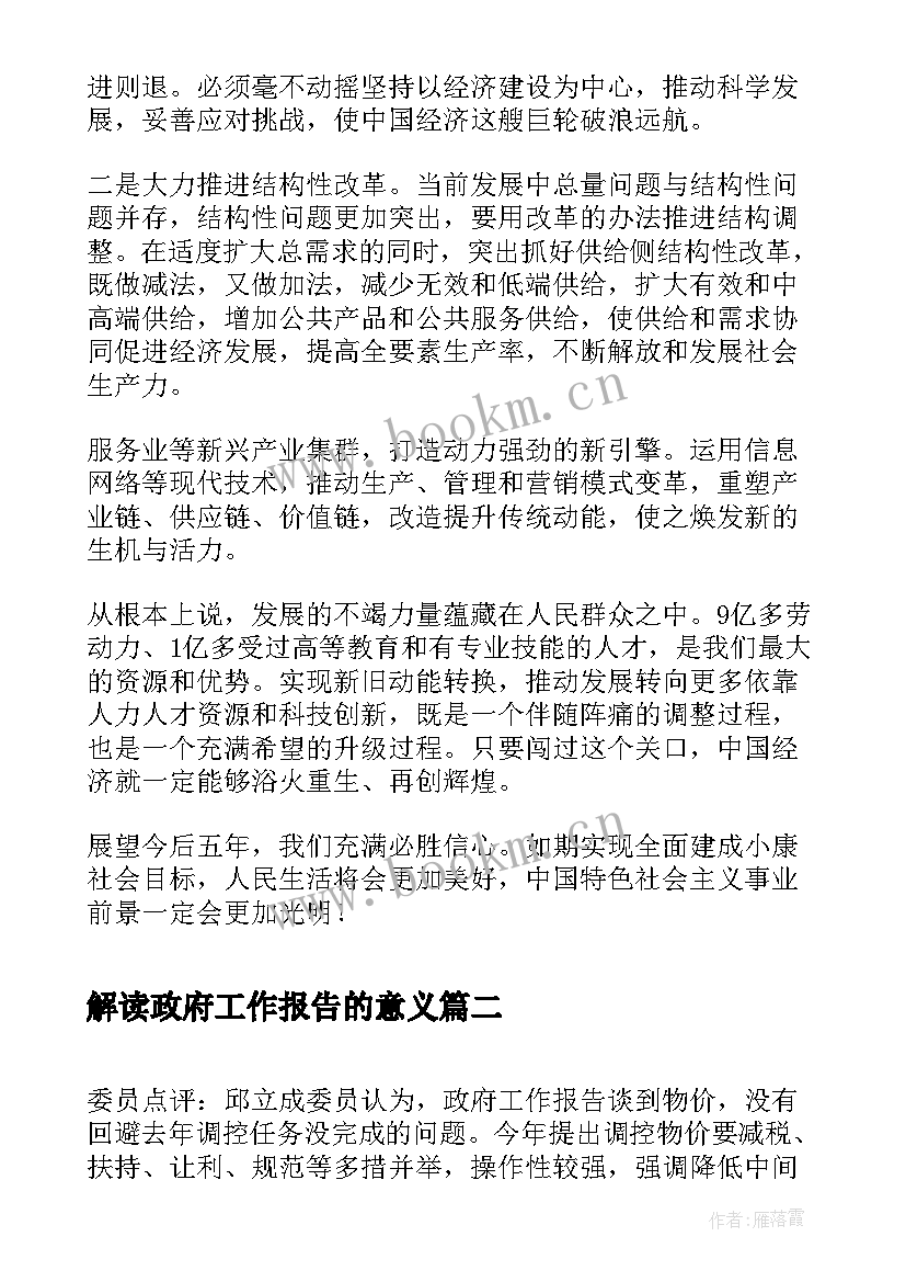 2023年解读政府工作报告的意义 政府工作报告解读展望(汇总7篇)