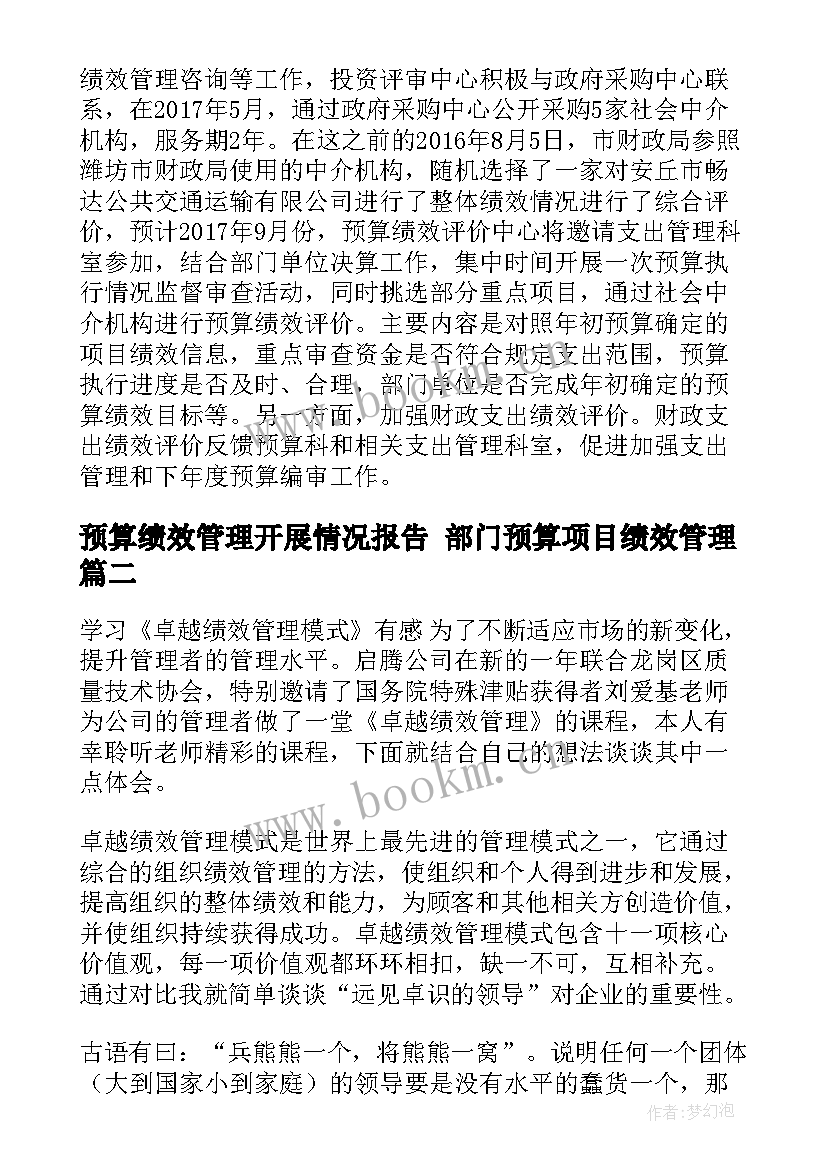 预算绩效管理开展情况报告 部门预算项目绩效管理(模板10篇)