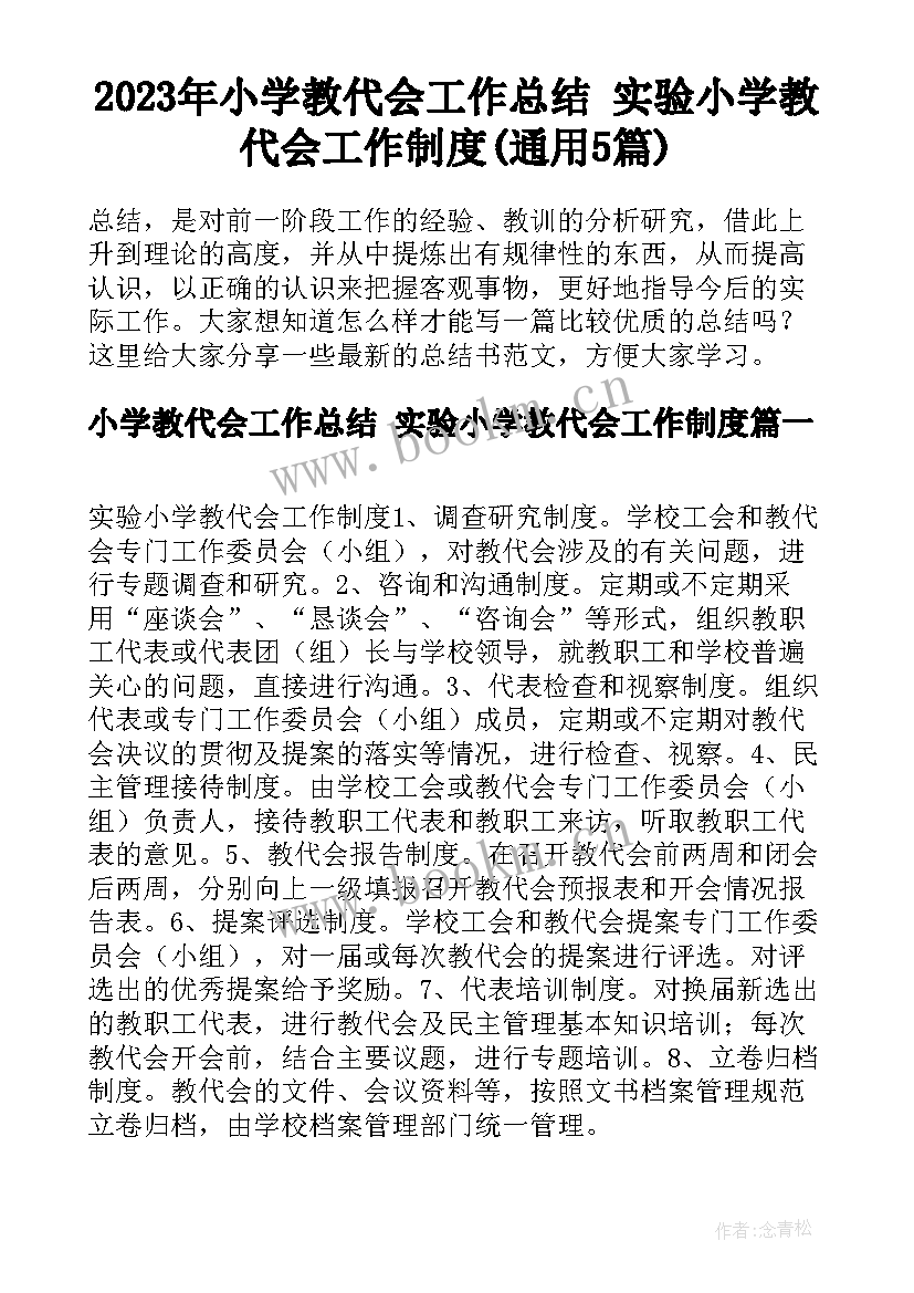 2023年小学教代会工作总结 实验小学教代会工作制度(通用5篇)