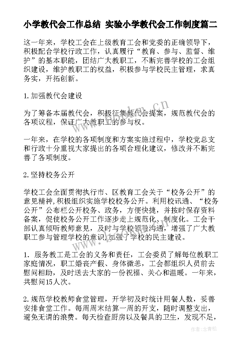 2023年小学教代会工作总结 实验小学教代会工作制度(通用5篇)