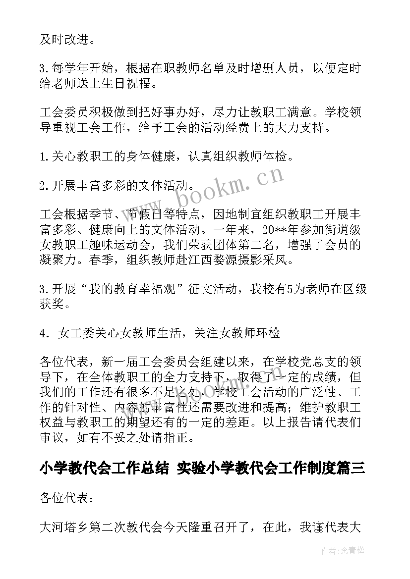 2023年小学教代会工作总结 实验小学教代会工作制度(通用5篇)