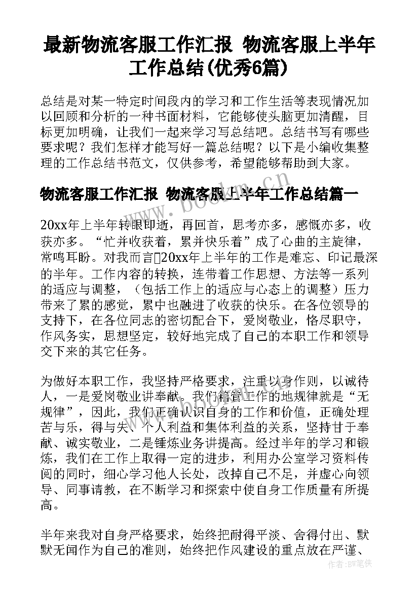 最新物流客服工作汇报 物流客服上半年工作总结(优秀6篇)