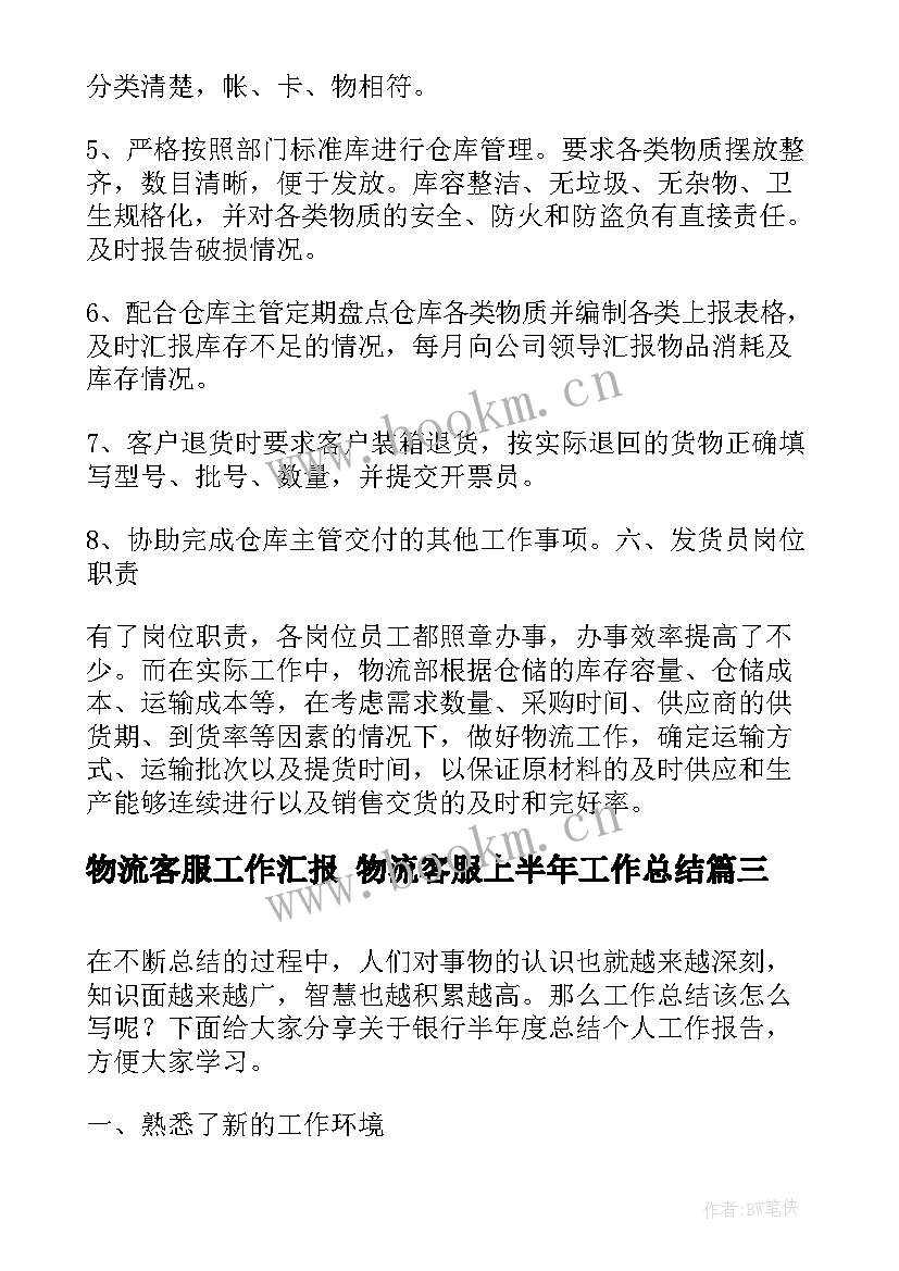 最新物流客服工作汇报 物流客服上半年工作总结(优秀6篇)