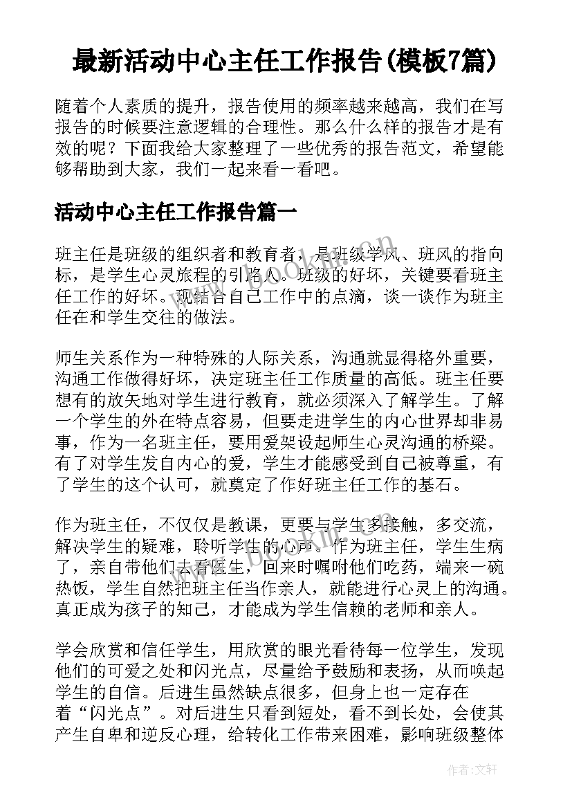 最新活动中心主任工作报告(模板7篇)