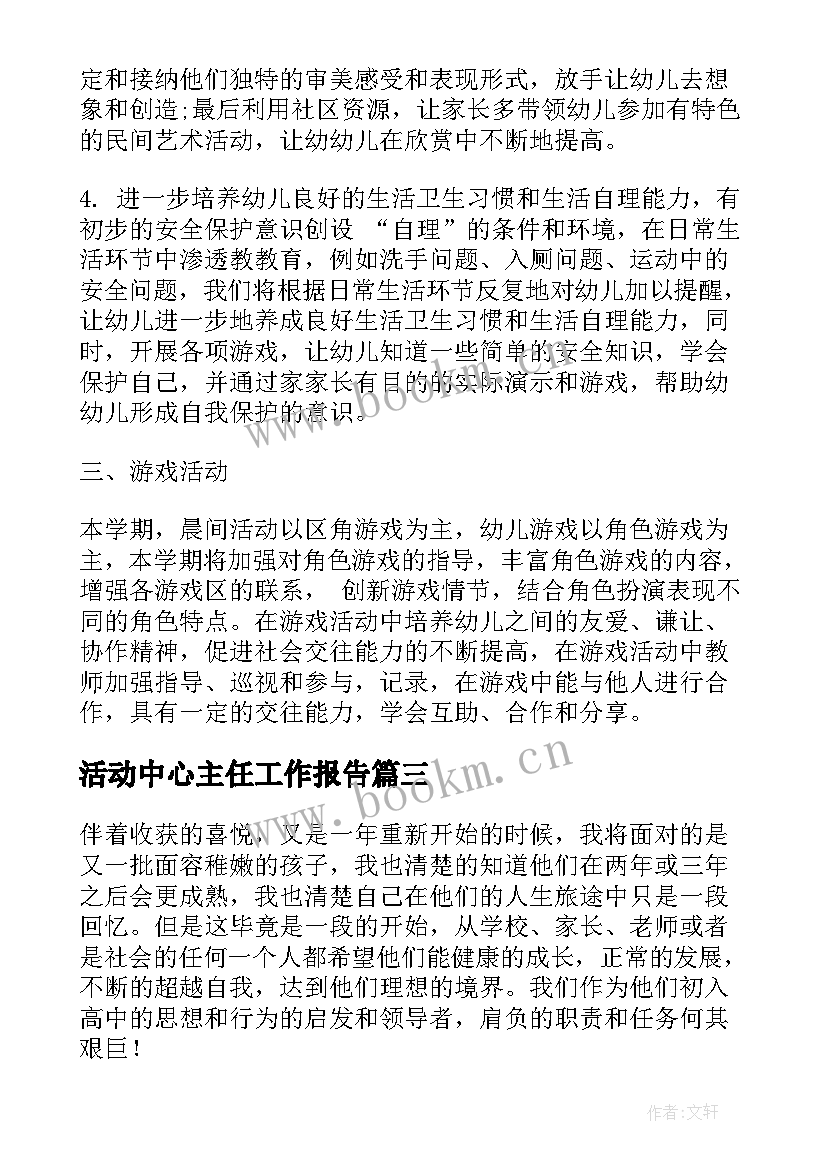 最新活动中心主任工作报告(模板7篇)