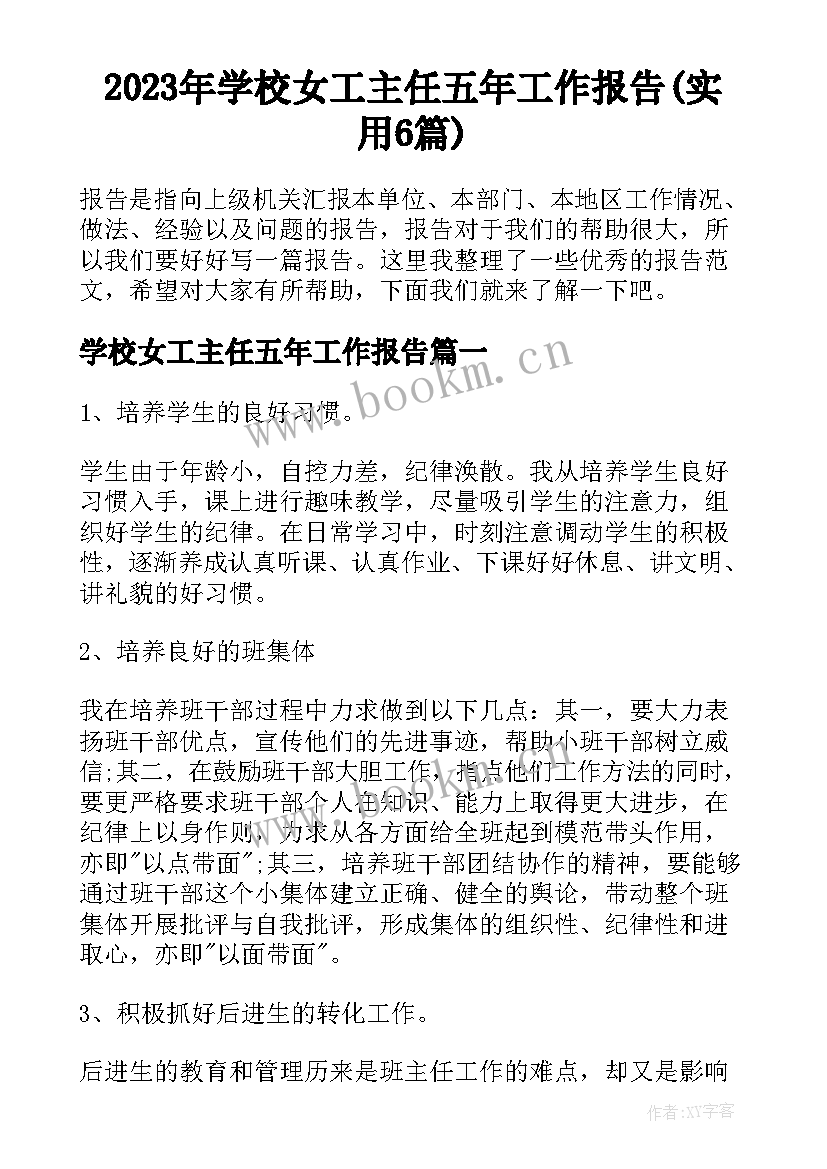 2023年学校女工主任五年工作报告(实用6篇)