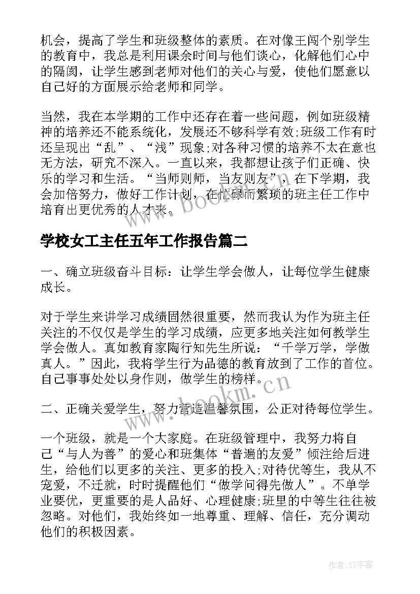 2023年学校女工主任五年工作报告(实用6篇)