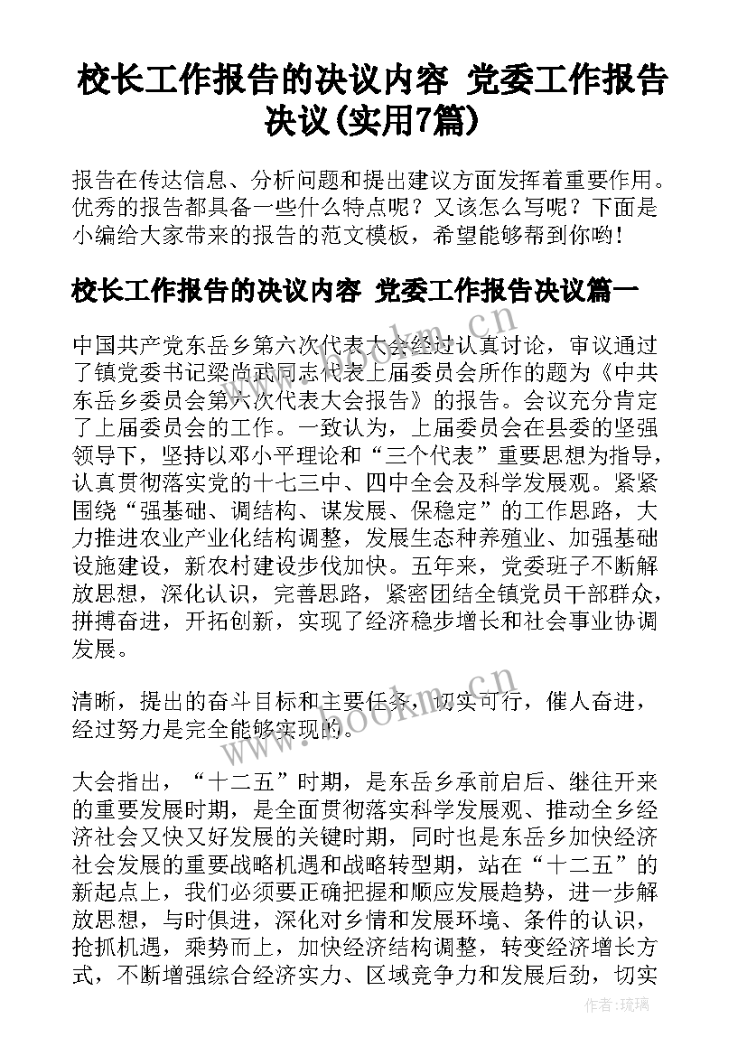 校长工作报告的决议内容 党委工作报告决议(实用7篇)