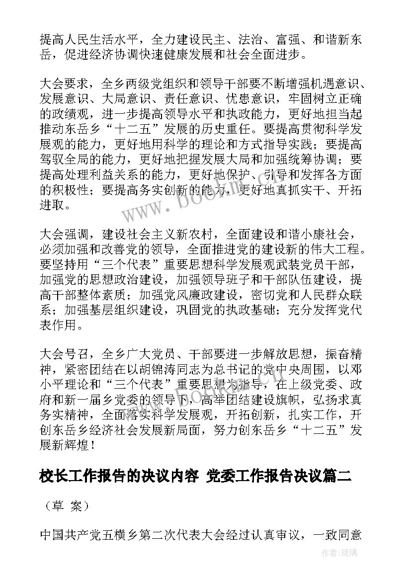 校长工作报告的决议内容 党委工作报告决议(实用7篇)