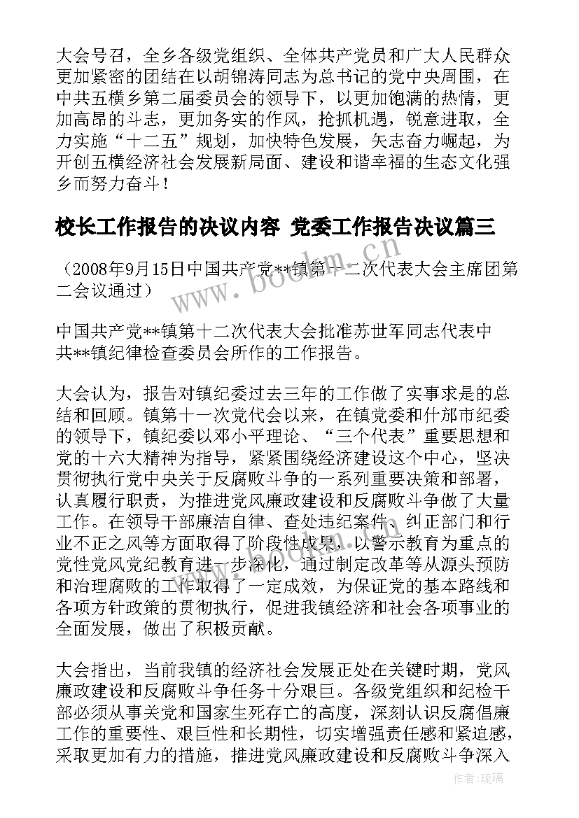 校长工作报告的决议内容 党委工作报告决议(实用7篇)