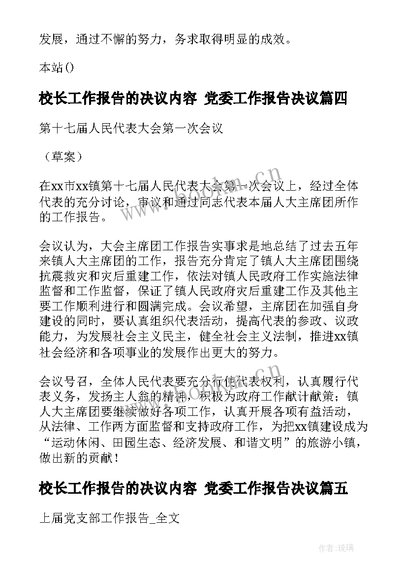 校长工作报告的决议内容 党委工作报告决议(实用7篇)