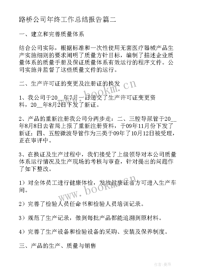 最新路桥公司年终工作总结报告 公司年终工作总结报告(大全5篇)