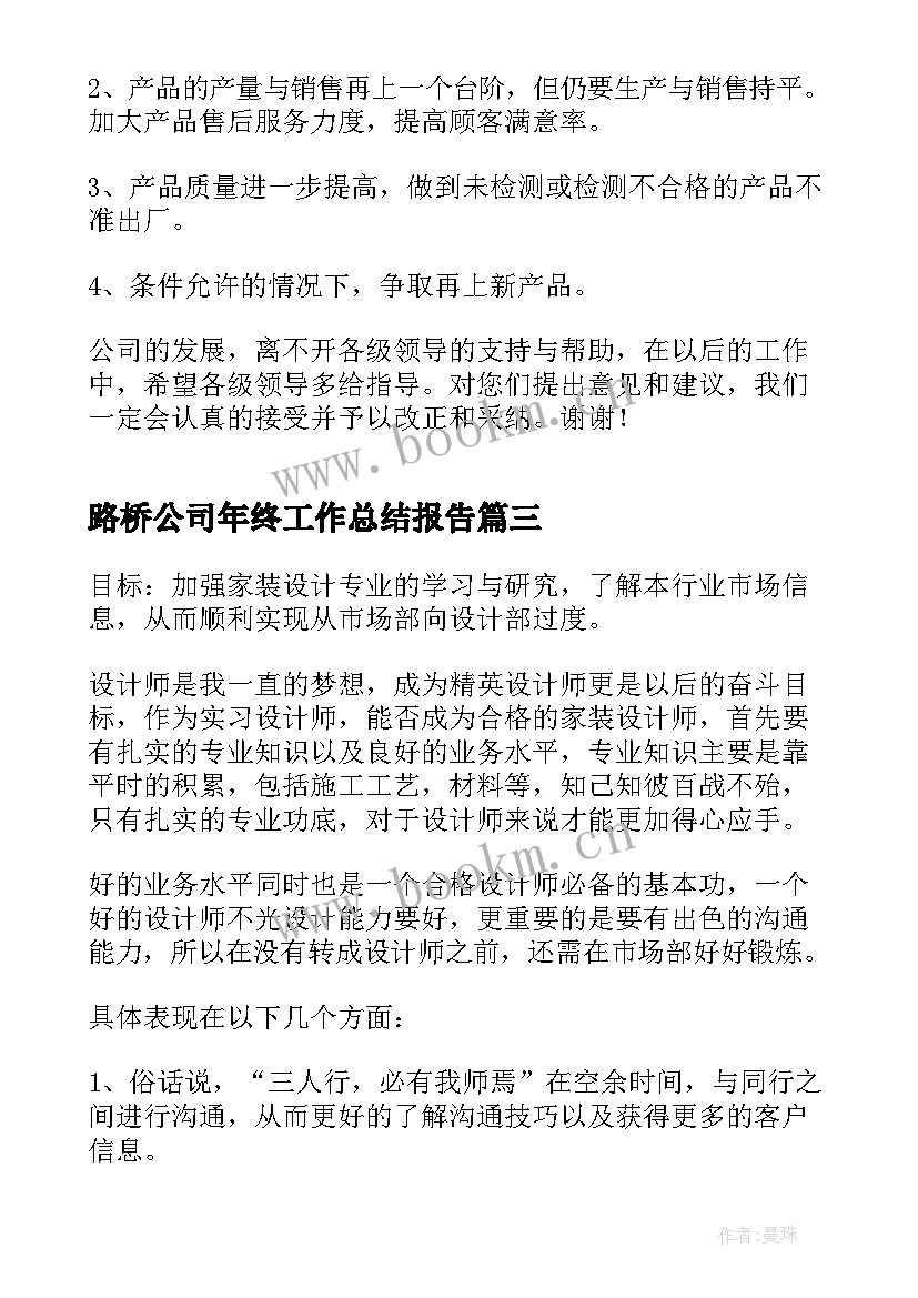 最新路桥公司年终工作总结报告 公司年终工作总结报告(大全5篇)