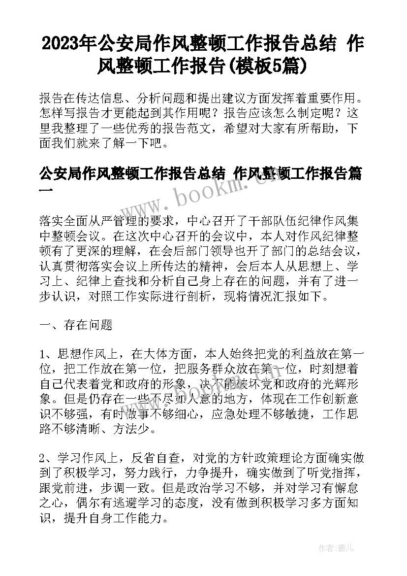 2023年公安局作风整顿工作报告总结 作风整顿工作报告(模板5篇)