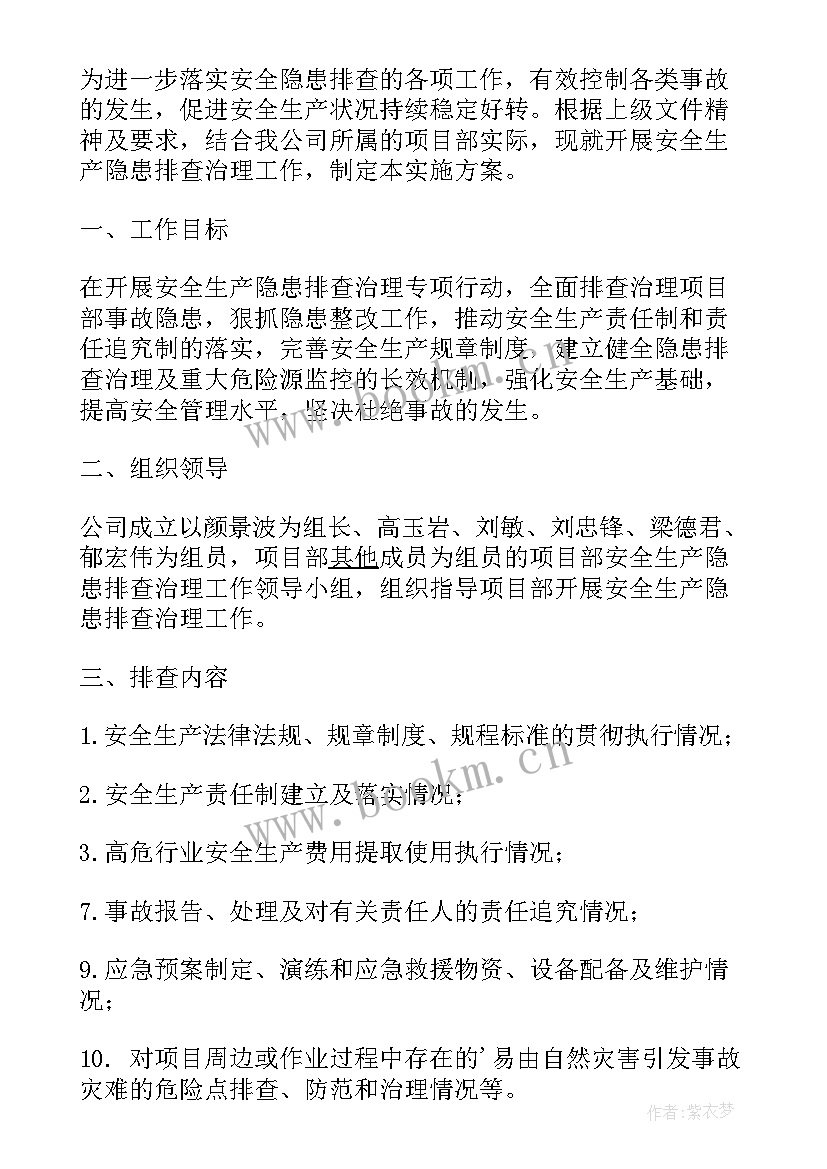 供热安全隐患排查及整改措施 隐患排查治理方案(实用8篇)