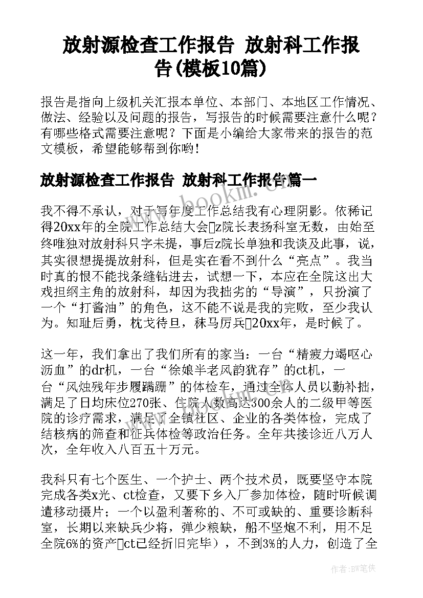 放射源检查工作报告 放射科工作报告(模板10篇)