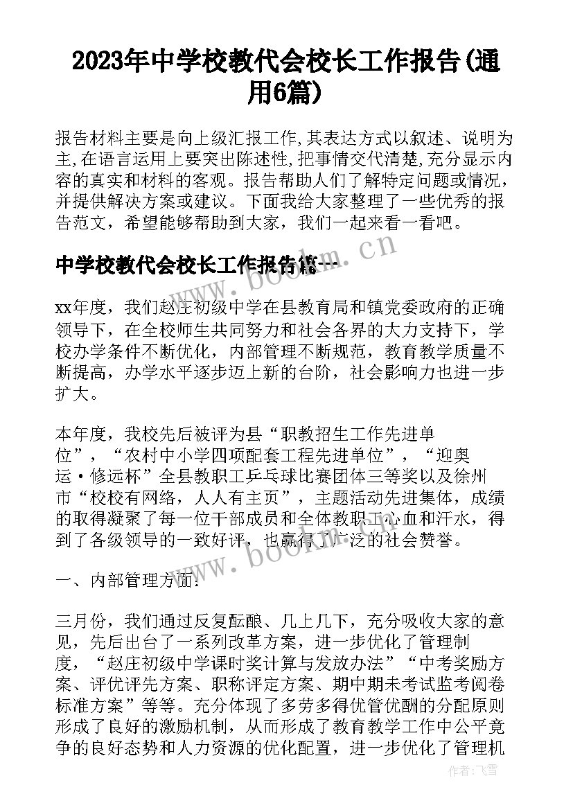 2023年中学校教代会校长工作报告(通用6篇)