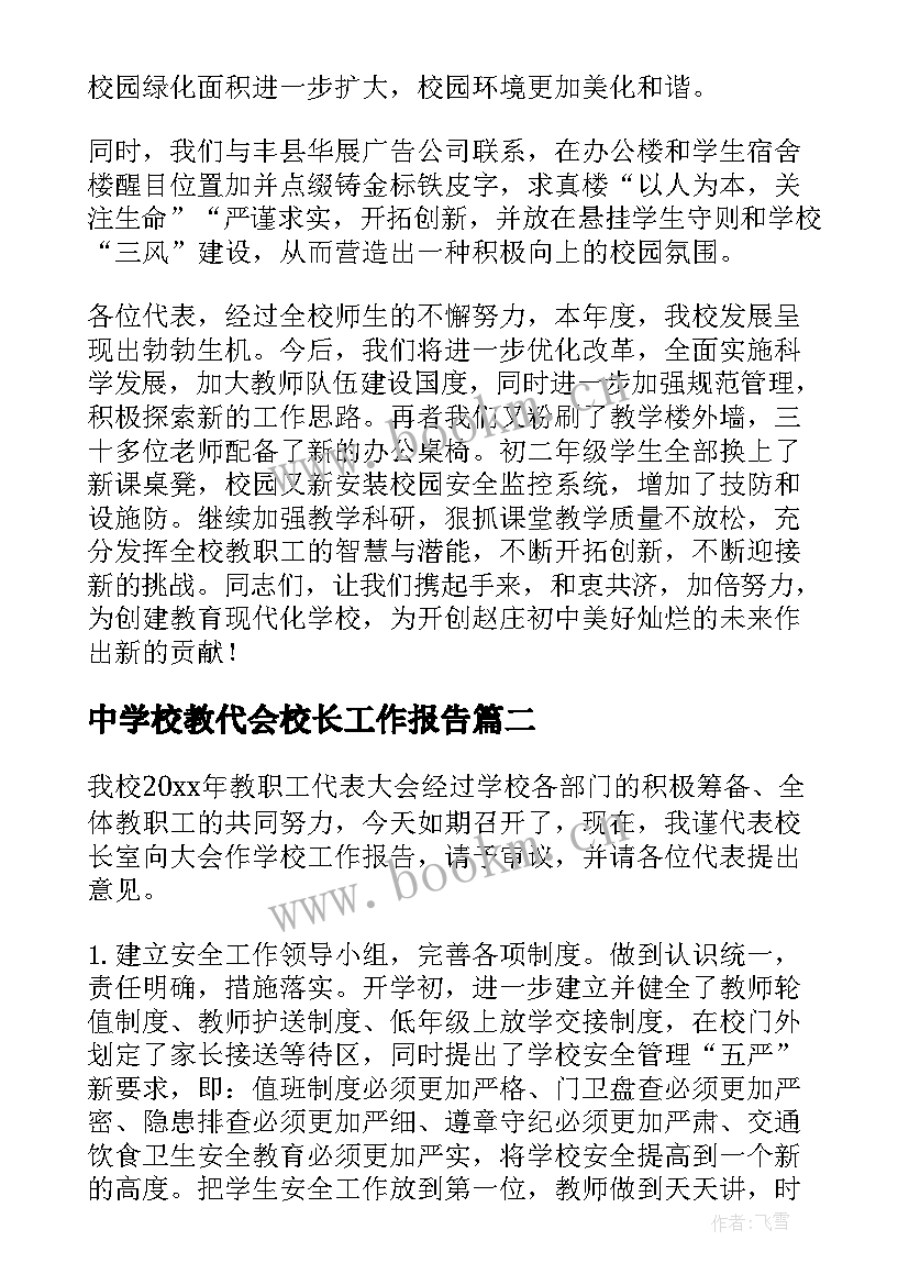 2023年中学校教代会校长工作报告(通用6篇)