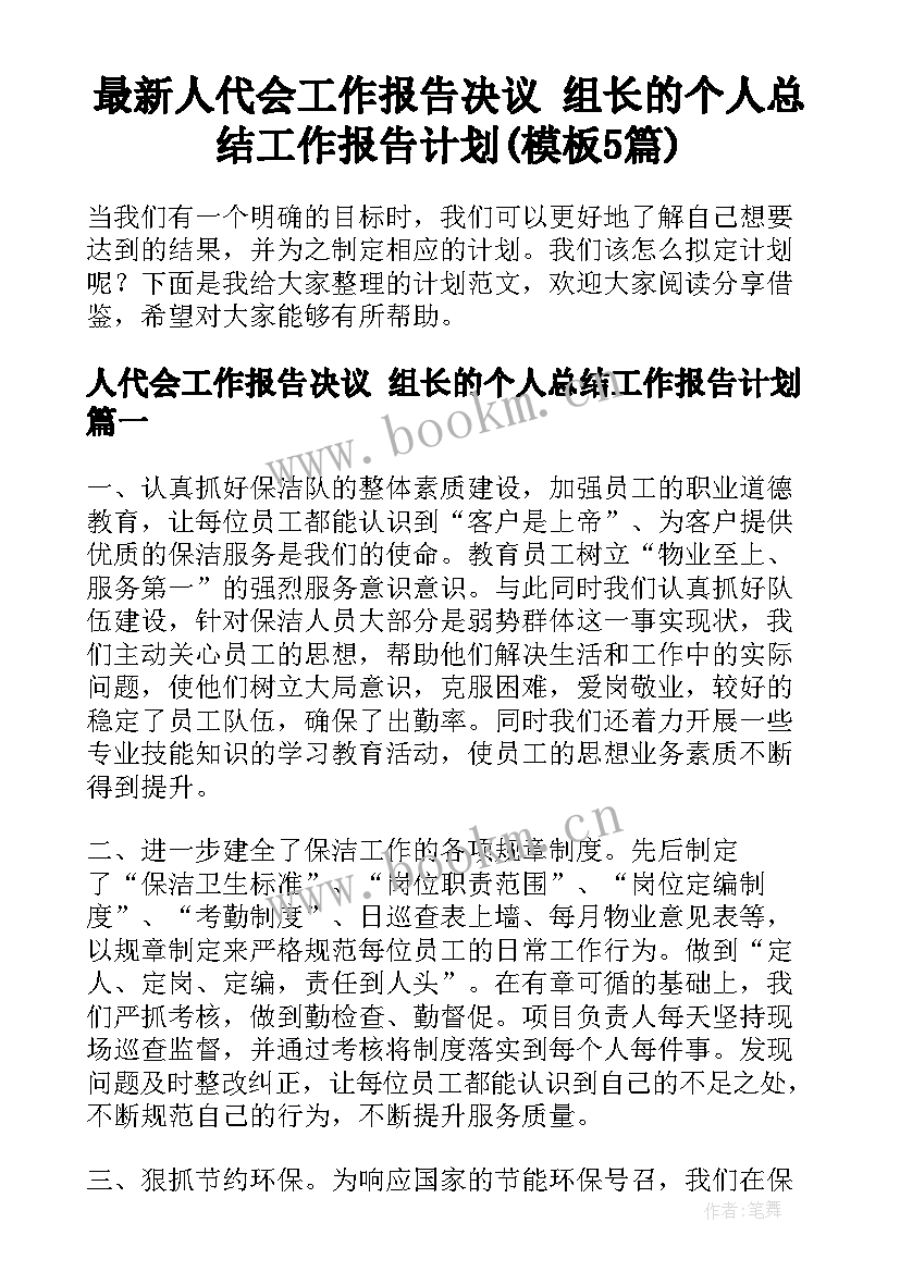 最新人代会工作报告决议 组长的个人总结工作报告计划(模板5篇)