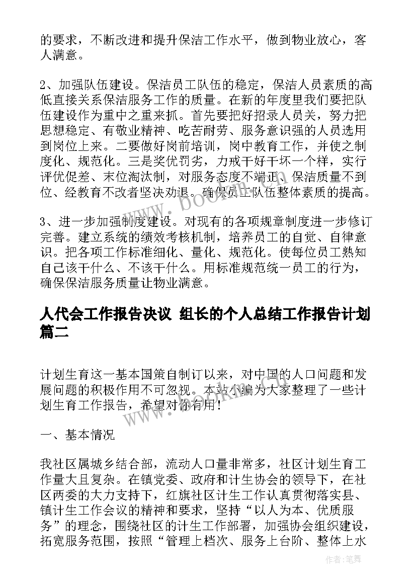 最新人代会工作报告决议 组长的个人总结工作报告计划(模板5篇)