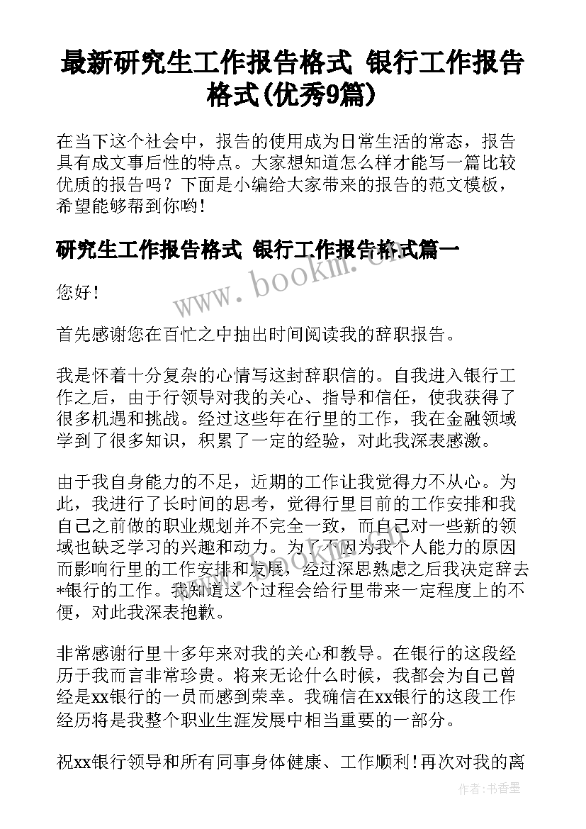 最新研究生工作报告格式 银行工作报告格式(优秀9篇)