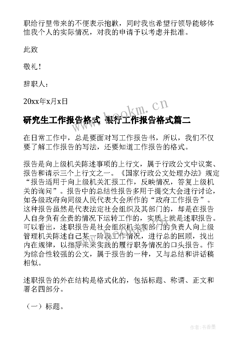 最新研究生工作报告格式 银行工作报告格式(优秀9篇)