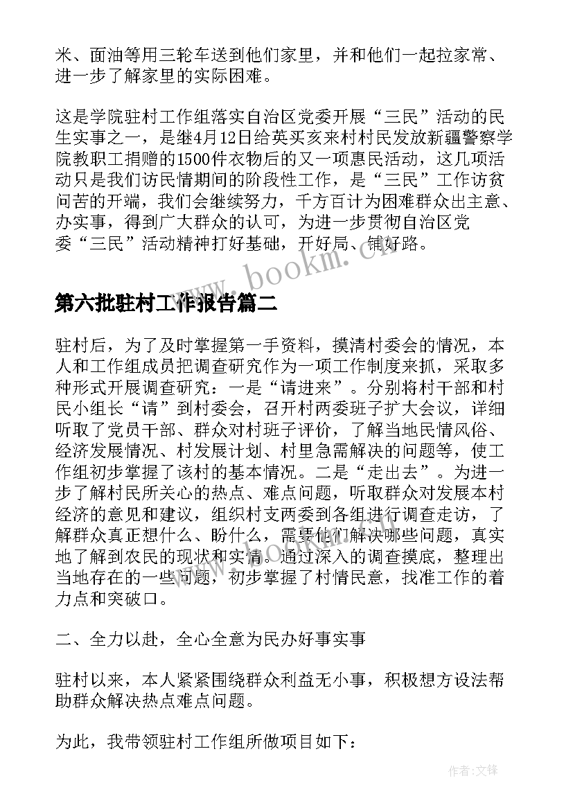 2023年第六批驻村工作报告(优质9篇)