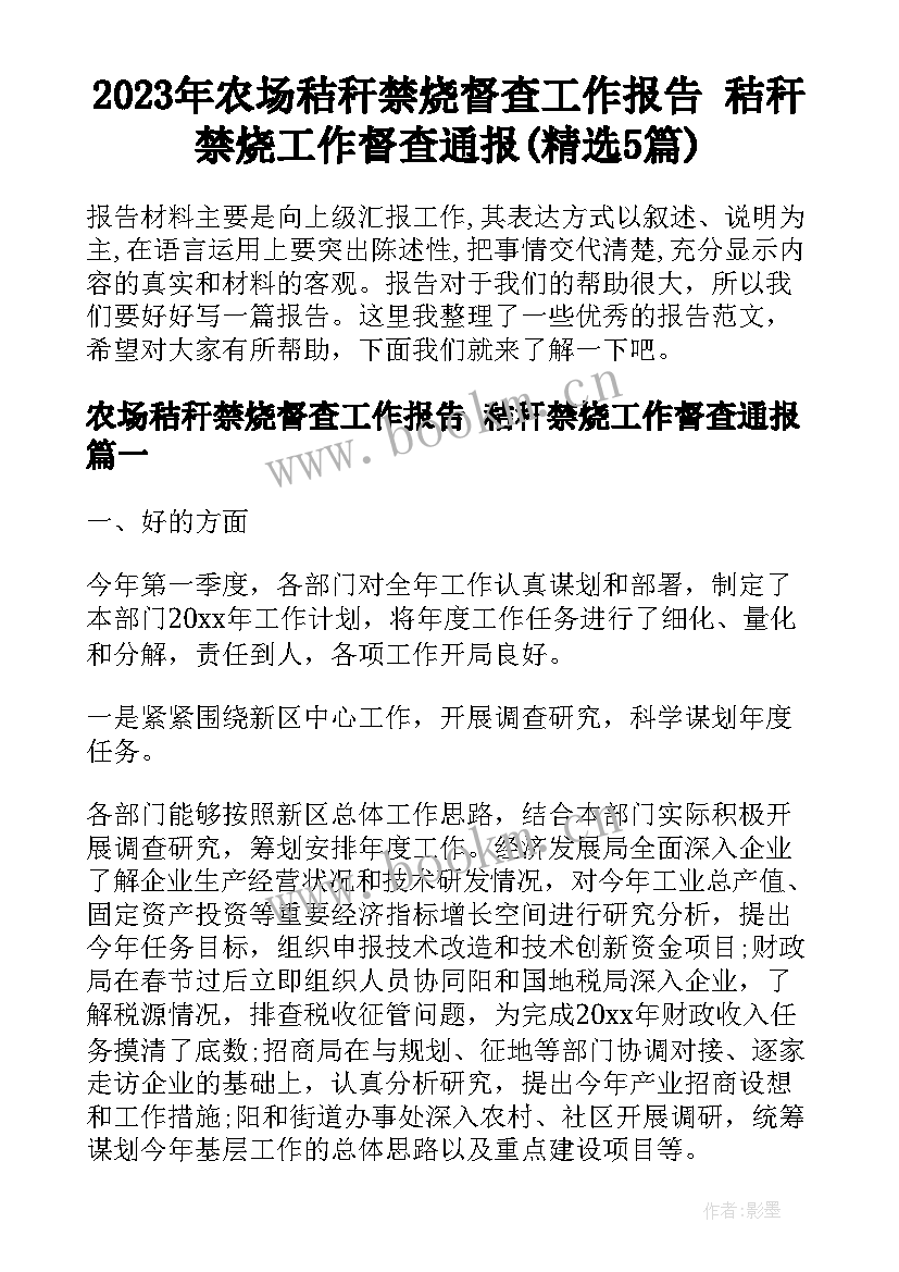 2023年农场秸秆禁烧督查工作报告 秸秆禁烧工作督查通报(精选5篇)