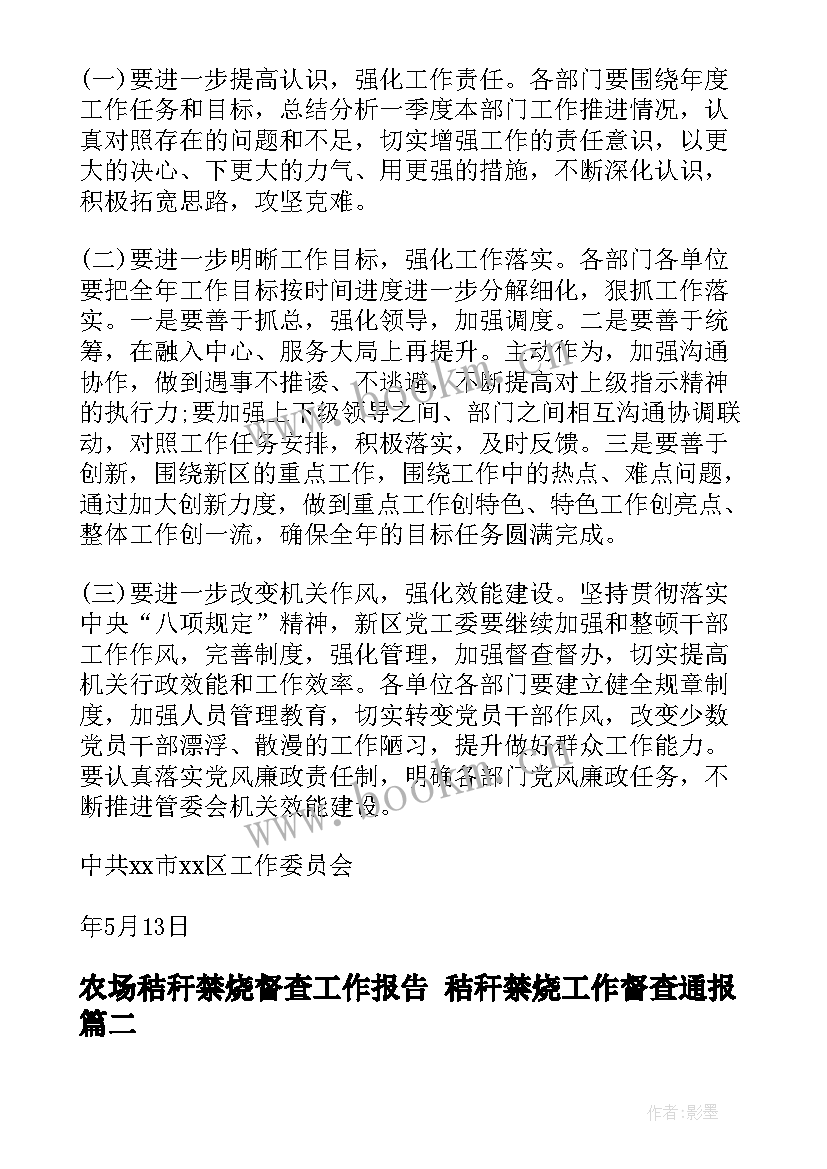 2023年农场秸秆禁烧督查工作报告 秸秆禁烧工作督查通报(精选5篇)