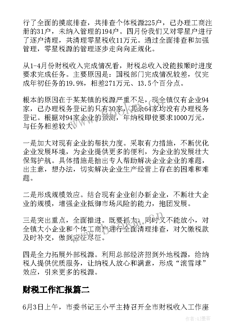 2023年财税工作汇报(大全7篇)