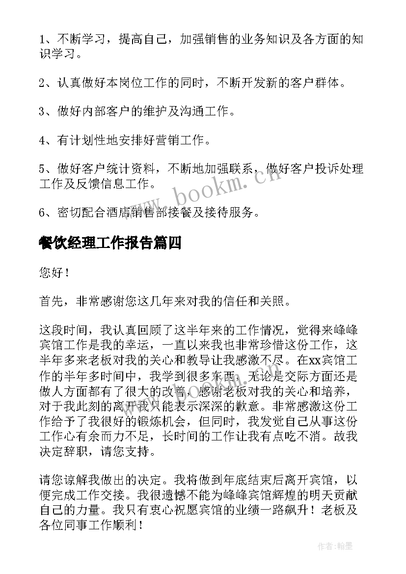 餐饮经理工作报告(精选6篇)