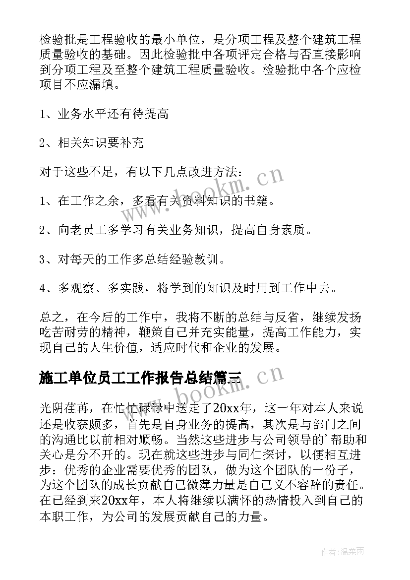 最新施工单位员工工作报告总结 施工单位资料员工作总结(汇总8篇)