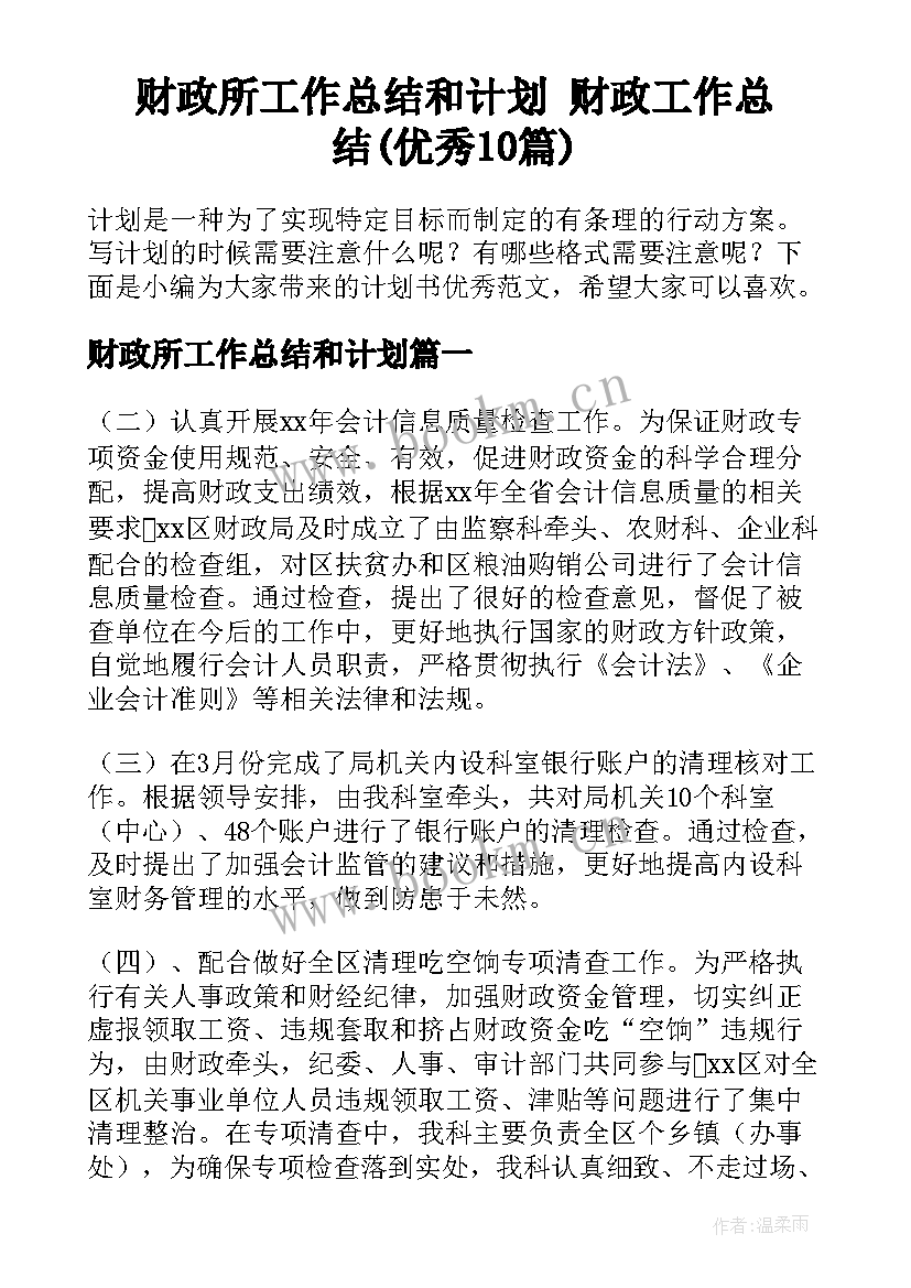 财政所工作总结和计划 财政工作总结(优秀10篇)