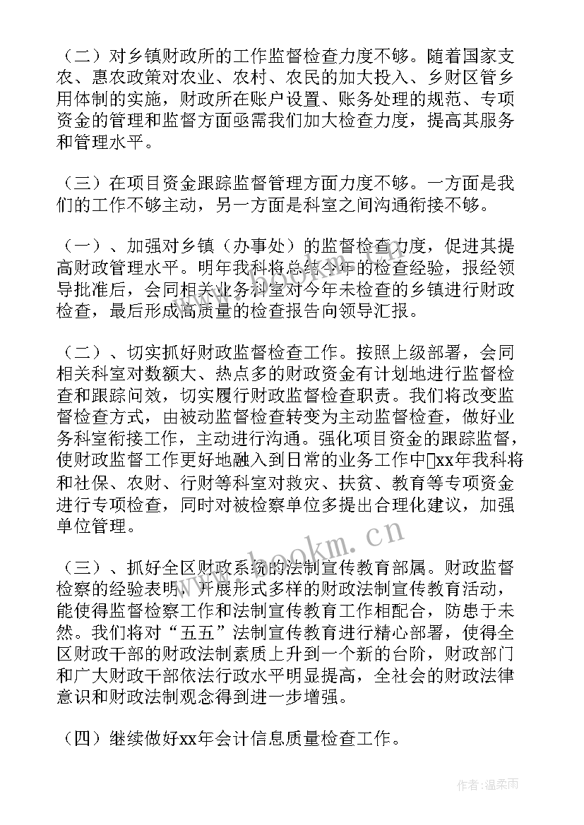 财政所工作总结和计划 财政工作总结(优秀10篇)