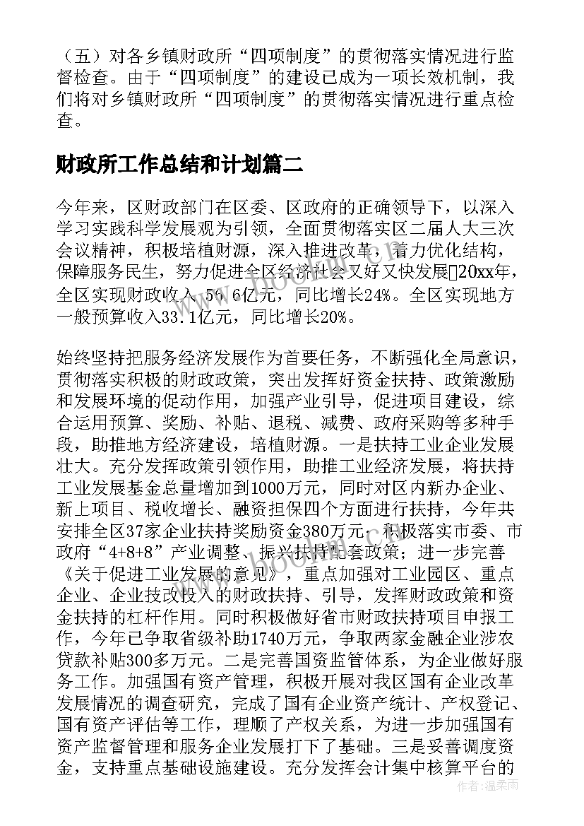 财政所工作总结和计划 财政工作总结(优秀10篇)