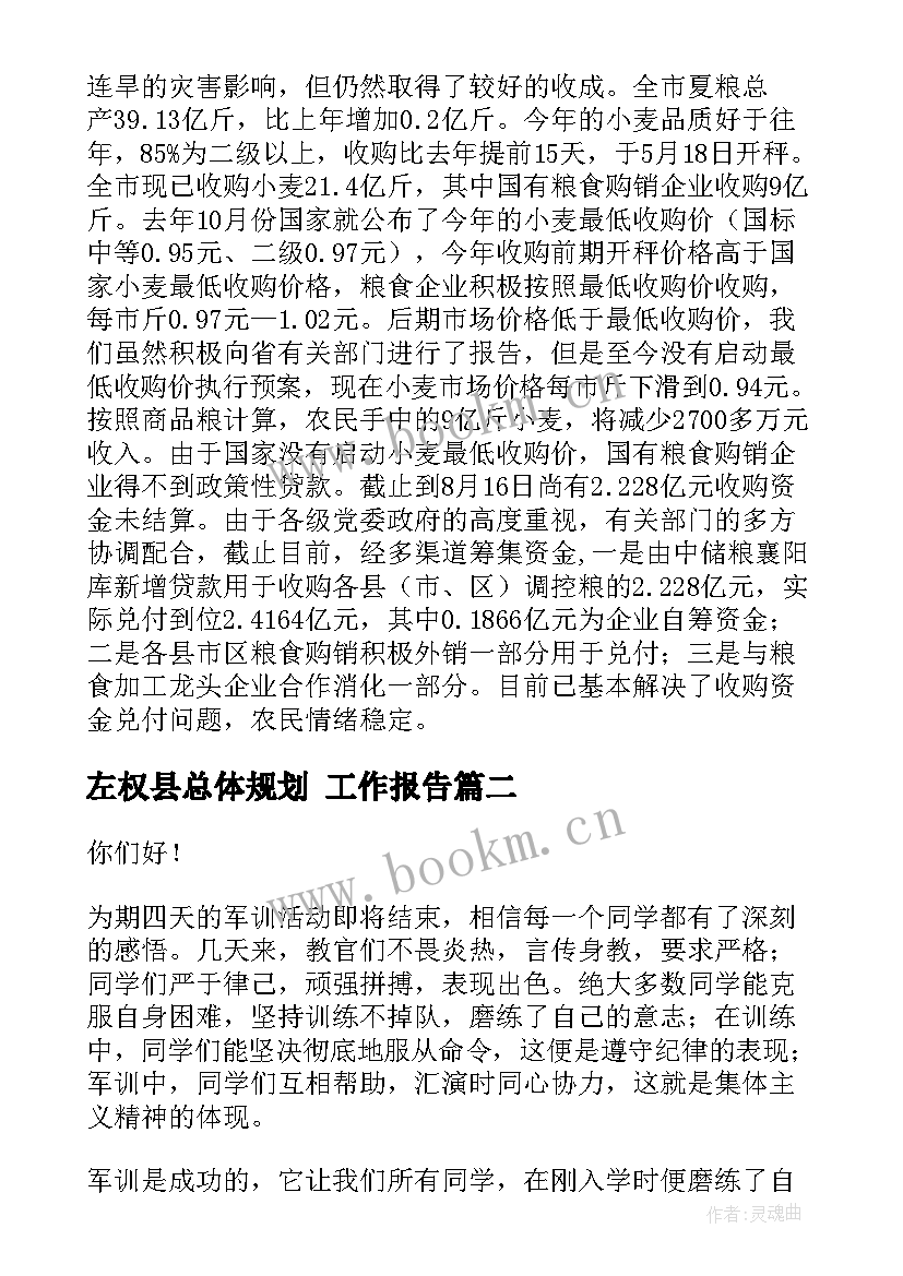 左权县总体规划 工作报告(精选9篇)