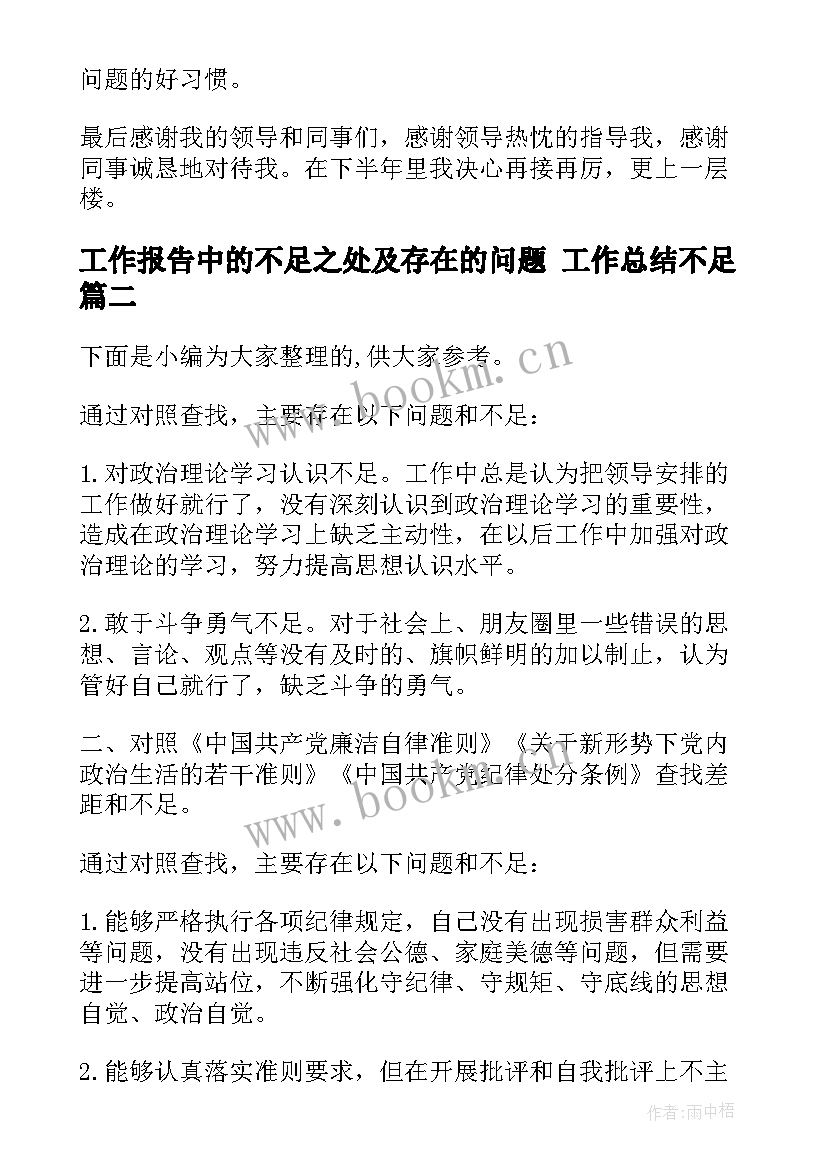 工作报告中的不足之处及存在的问题 工作总结不足(汇总10篇)