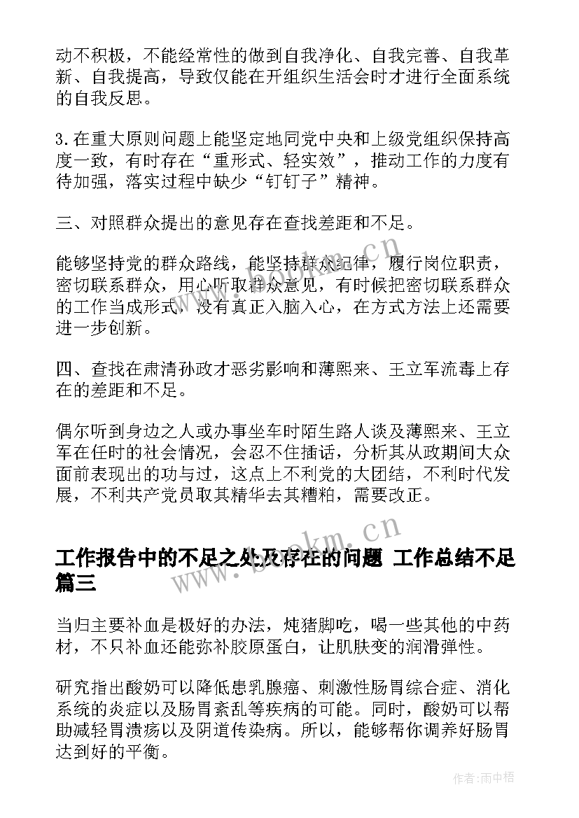 工作报告中的不足之处及存在的问题 工作总结不足(汇总10篇)