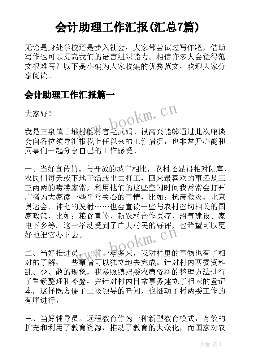 会计助理工作汇报(汇总7篇)