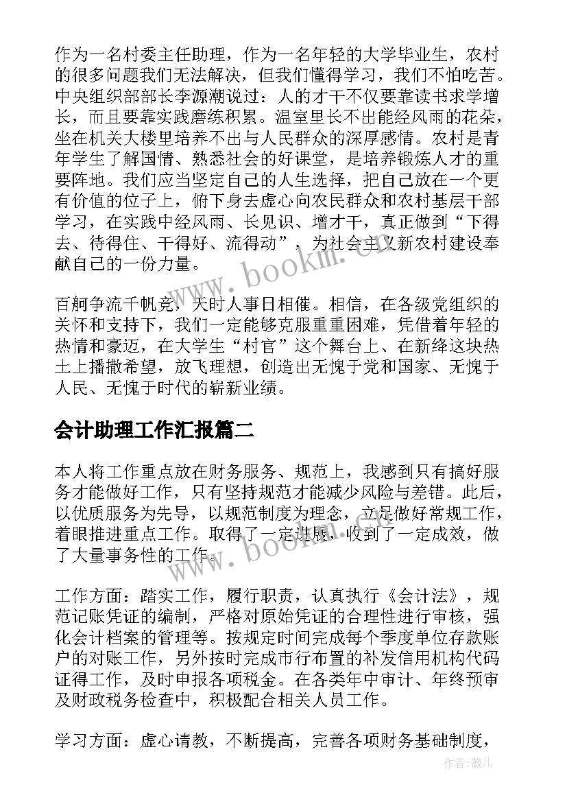 会计助理工作汇报(汇总7篇)