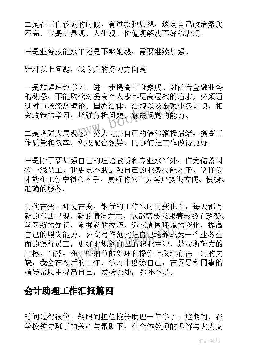 会计助理工作汇报(汇总7篇)