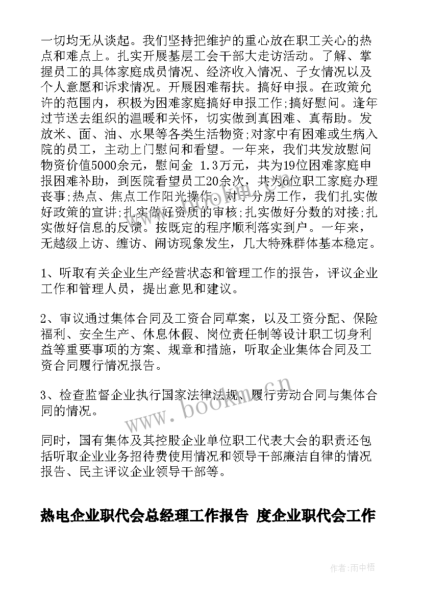 最新热电企业职代会总经理工作报告 度企业职代会工作报告(通用5篇)