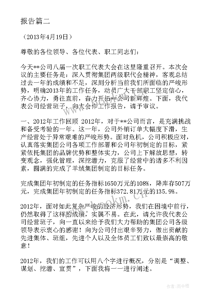 最新热电企业职代会总经理工作报告 度企业职代会工作报告(通用5篇)