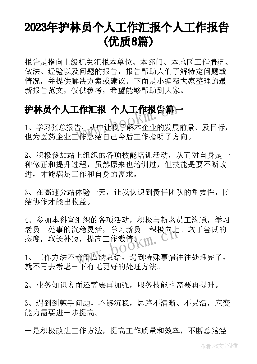 2023年护林员个人工作汇报 个人工作报告(优质8篇)