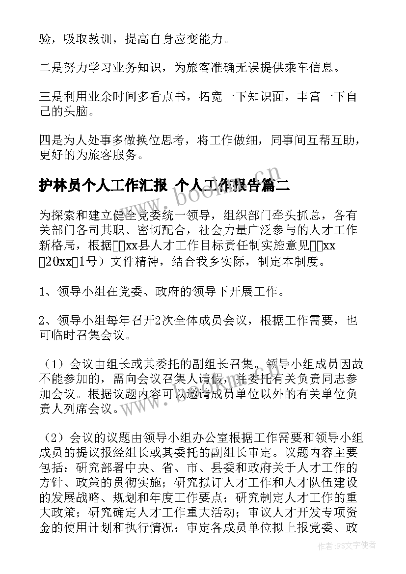 2023年护林员个人工作汇报 个人工作报告(优质8篇)