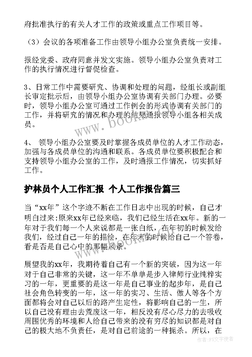 2023年护林员个人工作汇报 个人工作报告(优质8篇)