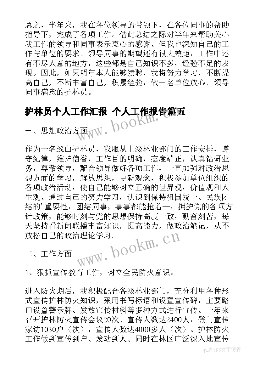 2023年护林员个人工作汇报 个人工作报告(优质8篇)