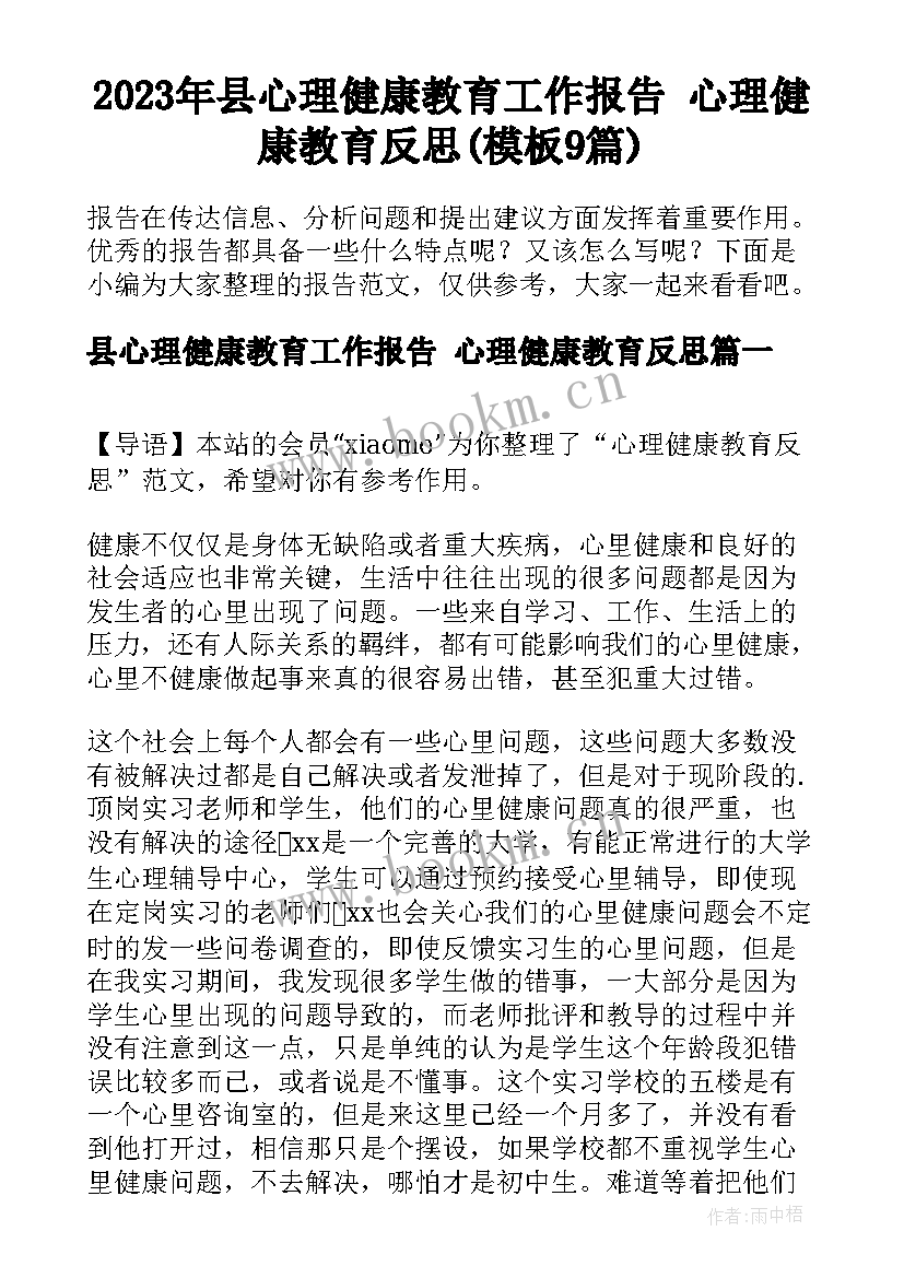 2023年县心理健康教育工作报告 心理健康教育反思(模板9篇)