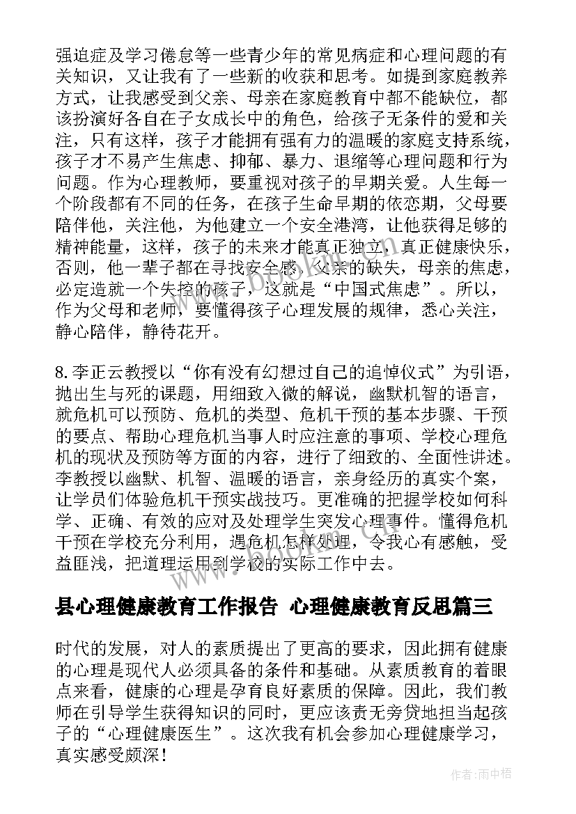 2023年县心理健康教育工作报告 心理健康教育反思(模板9篇)